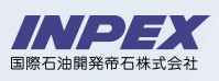 株式会社INPEX