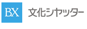 文化シヤッター