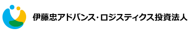 伊藤忠アドバンス・ロジスティクス投資法人