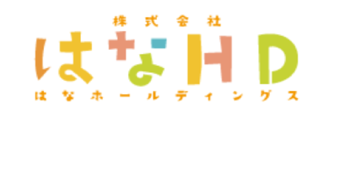 株式会社はなホールディングス