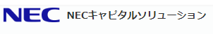 NECキャピタルソリューション