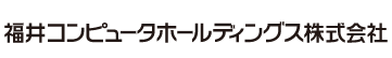 福井コンピュータホールディングス