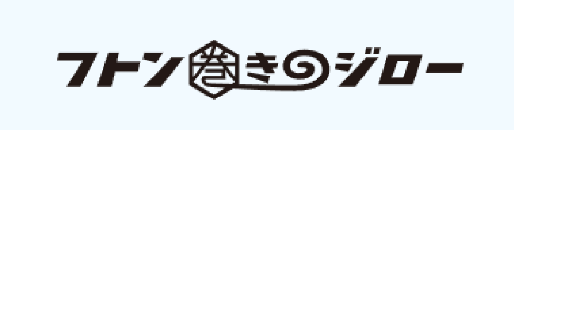 フトン巻きのジロー（株）