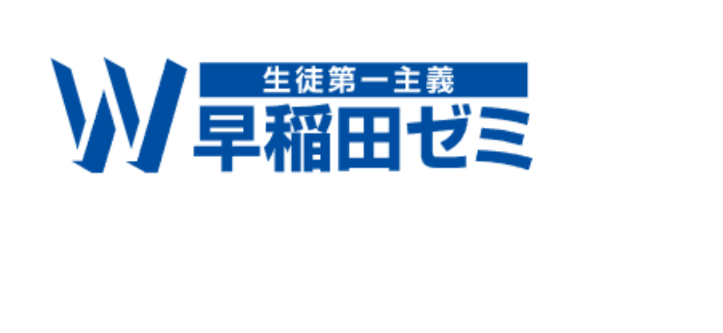 (株)早稲田学習研究会