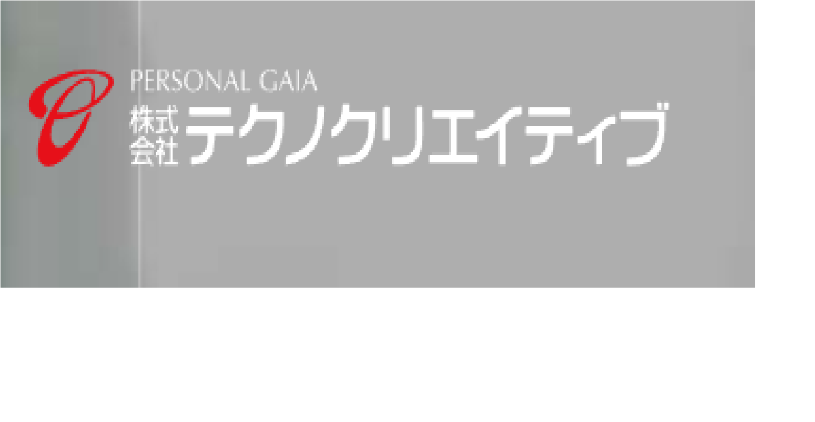 株式会社テクノクリエイティブ