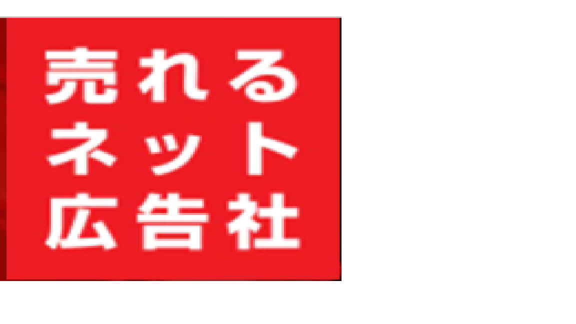 (株)売れるネット広告社