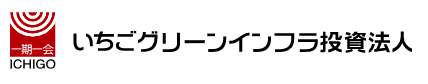 いちごグリーンインフラ投資法人