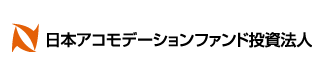 日本アコモデーション投資法人