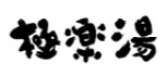極楽湯ホールディングス