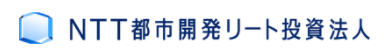 NTT都市開発リート投資法人