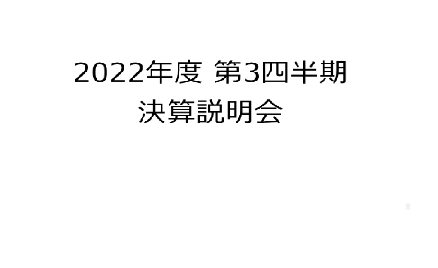 2022年度第3四半期決算説明会