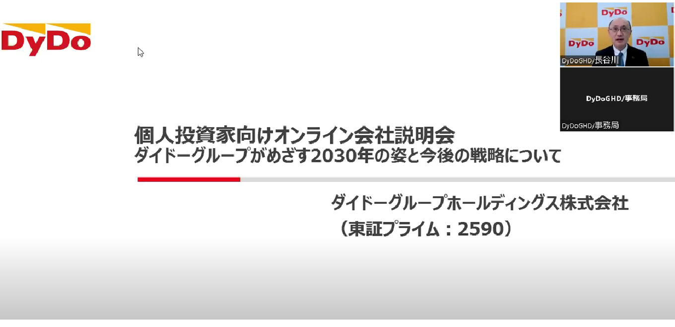 個人投資家向けオンライン説明会