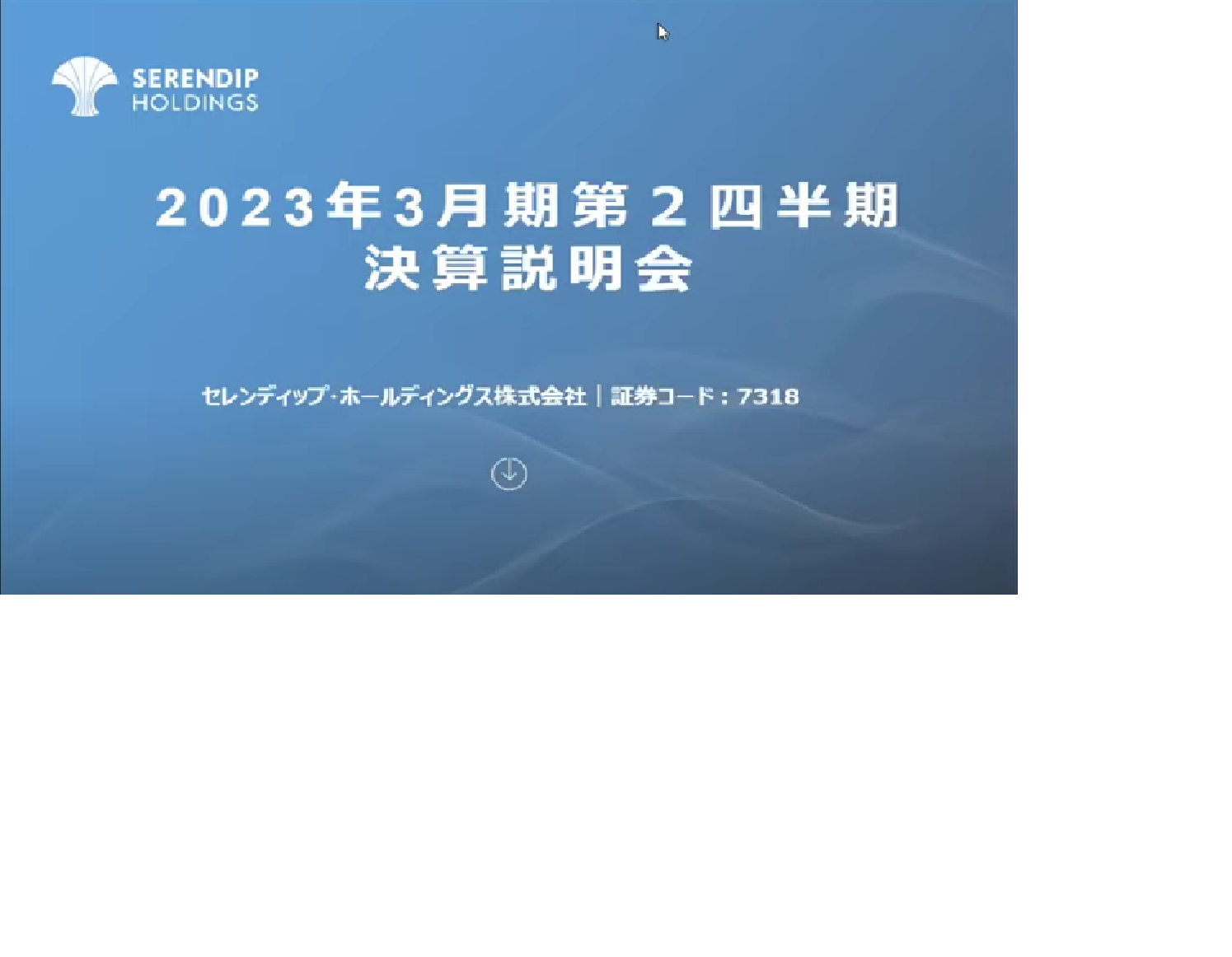 2023年3月期第2四半期決算説明会