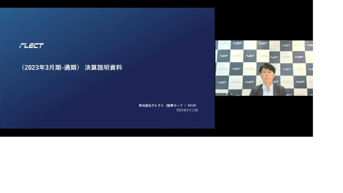 2023年3月期決算説明会