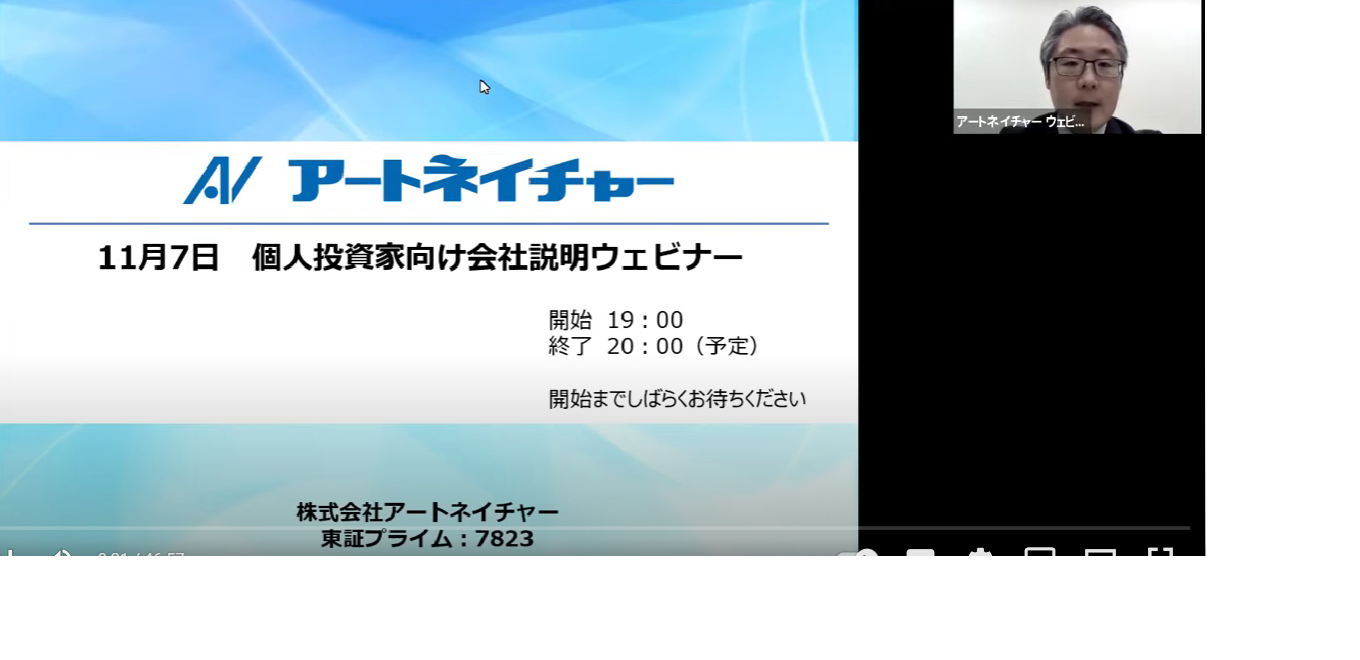 個人投資家向け会社説明ウェビナー