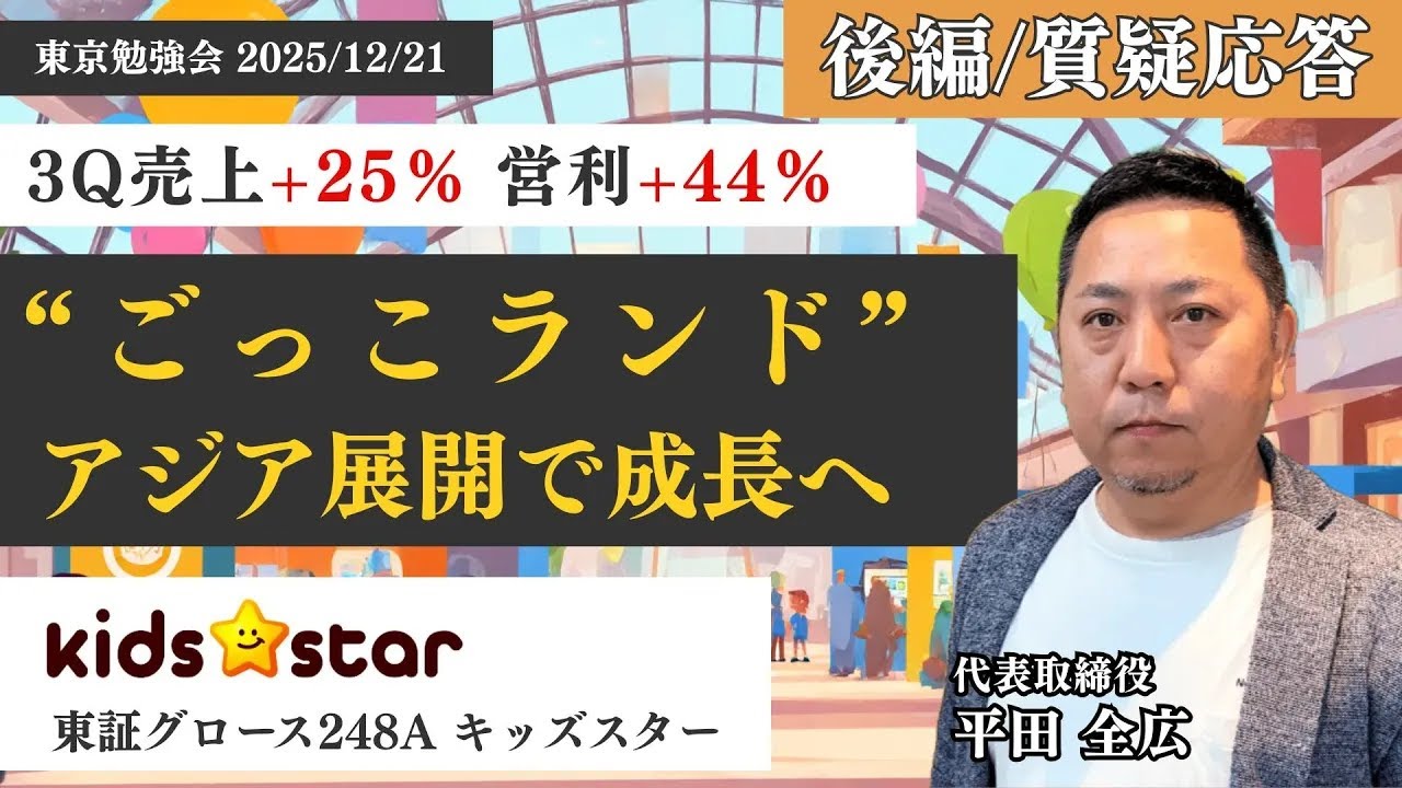 ⭐︎後編／質疑応答⭐︎「競合がいない理由」キッズスターが選んだ成長戦略とは？／配当ゼロの理由と今後の株主還元について／企業課金モデル×アジア展開 “成長の勝ち筋”を聞く