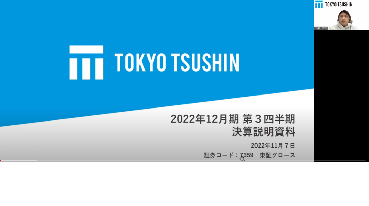 2022年12月期第3四半期決算説明会