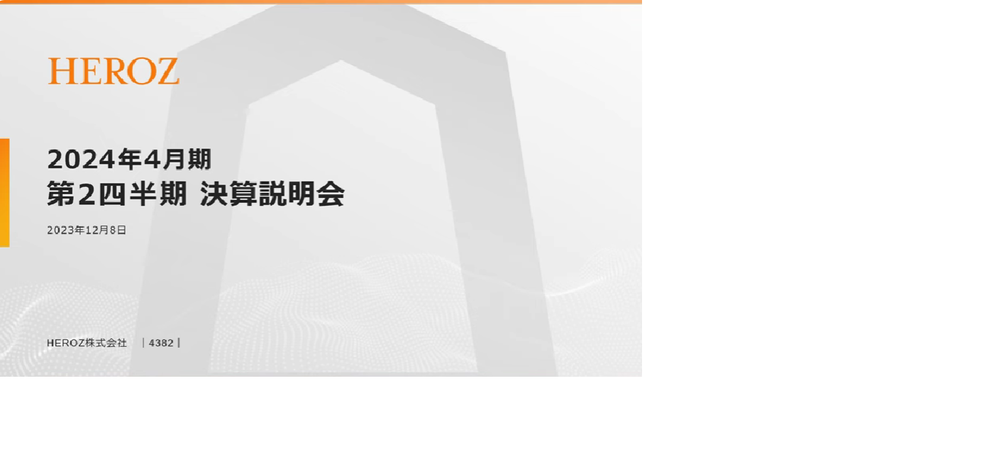 2024年4月期第2四半期決算説明会