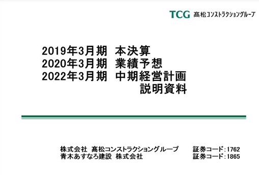 株式会社髙松コンストラクショングループ　合同決算・中期経営計画説明会