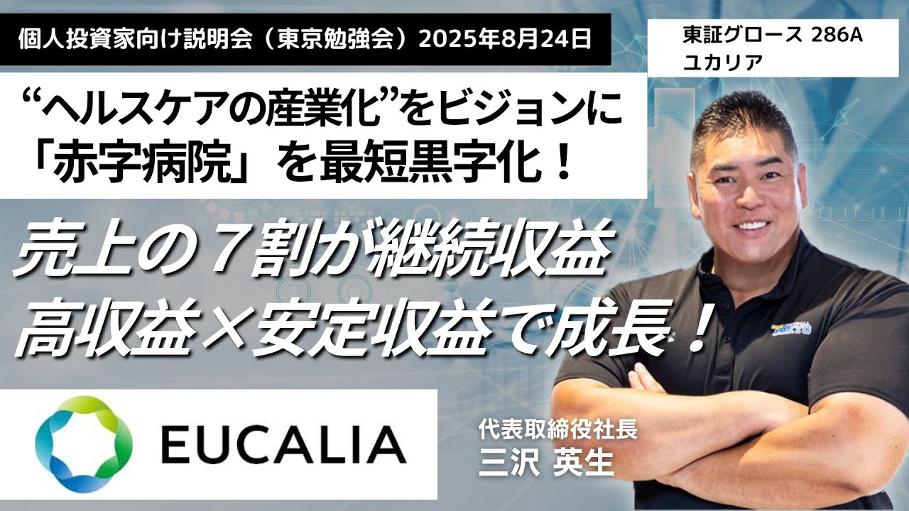 個人投資家説明会 東京勉強会 2025年8月24日開催