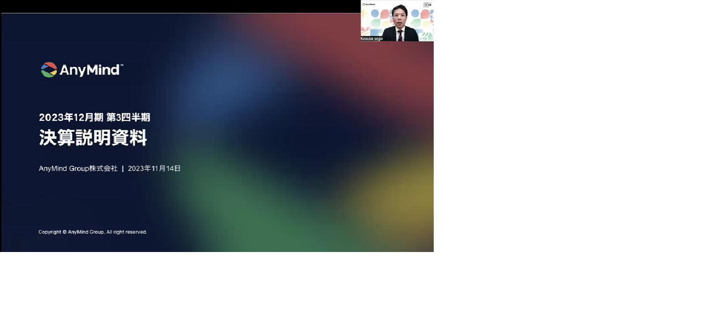 2023年12月期第3四半期決算説明