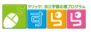 Part1/2アダプティブなeラーニング　「すらら」がもたらす学習革命