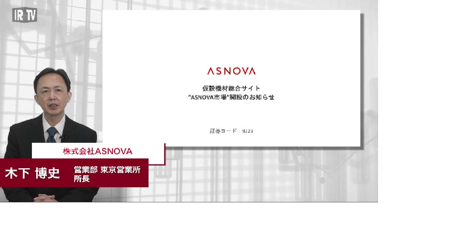 仮設機材総合サイト“ASNOVA市場”開設のお知らせ