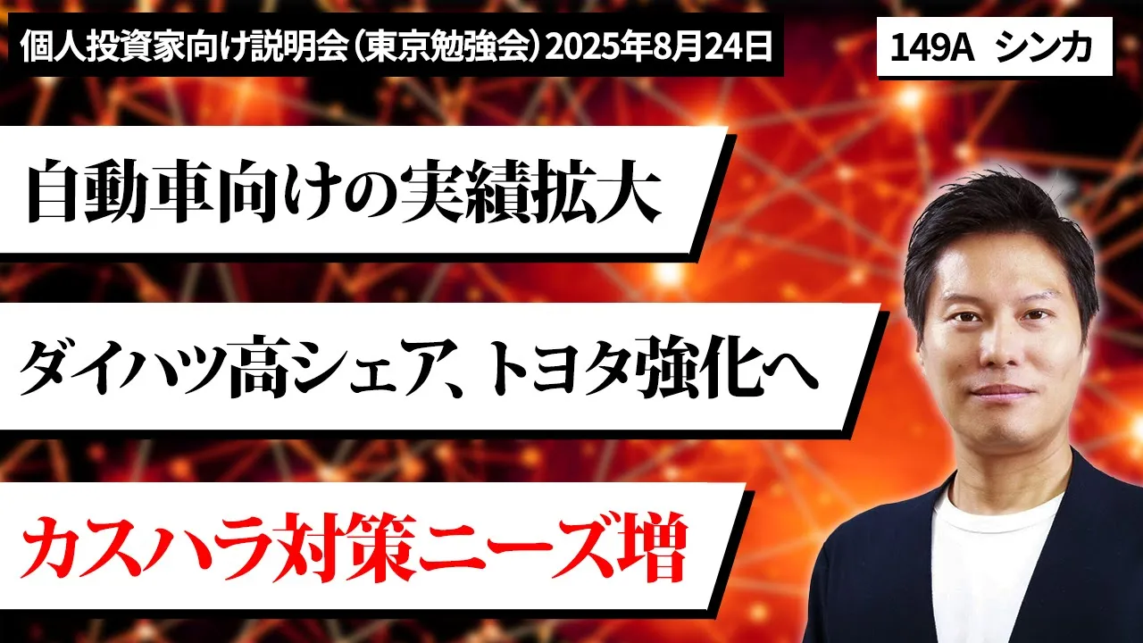 個人投資家説明会 東京勉強会 2025年8月24日開催