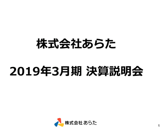 2019年3月期 決算説明会