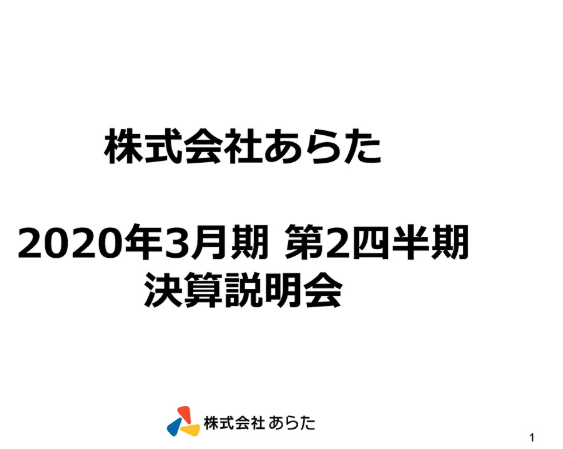 2020年3月期第2四半期決算説明会