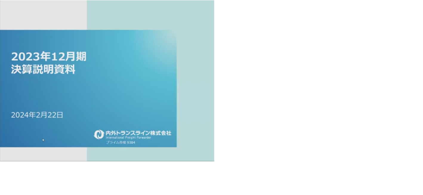 2023年12月期決算説明