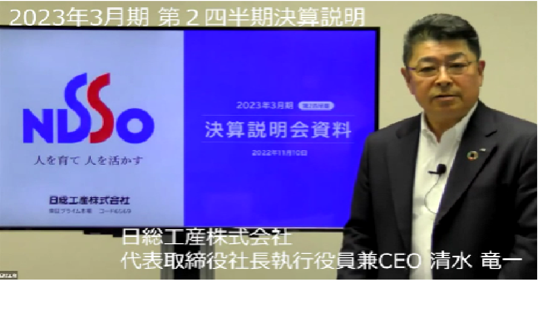 2023年3月期第2四半期決算説明会