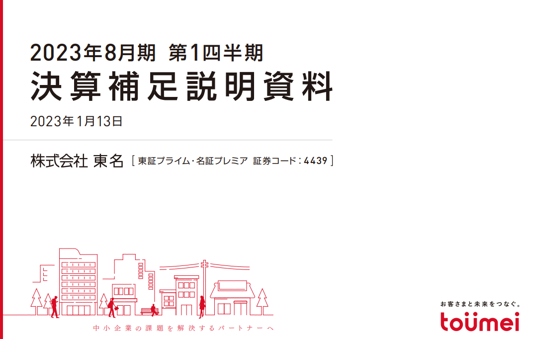 2023年1月22日 東京勉強会（個人投資家向け説明会）