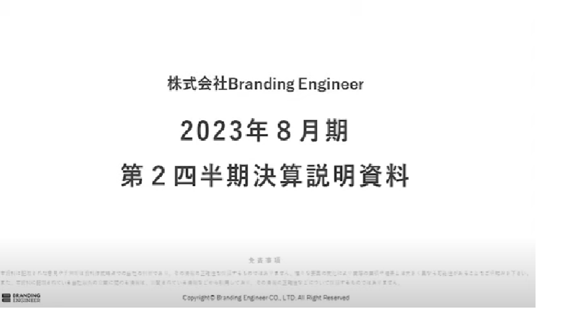 2023年8月期第2四半期決算説明