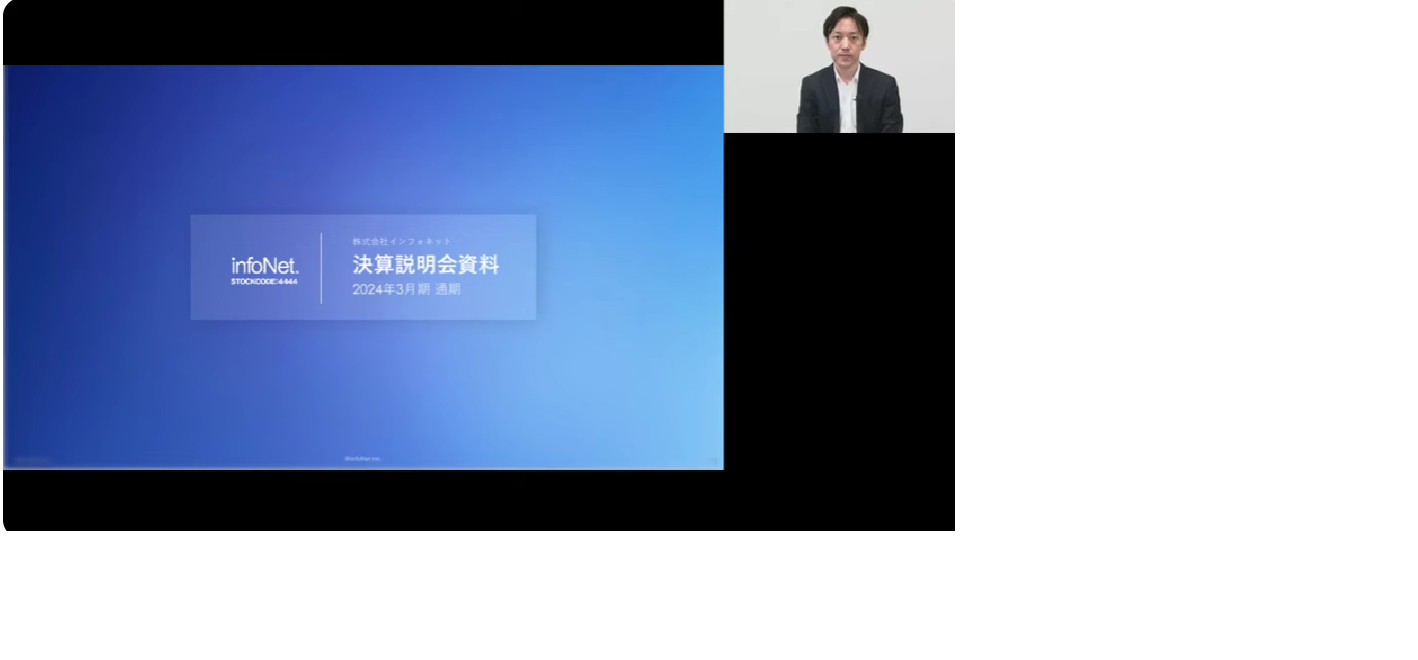 2024年3月期通期決算説明会