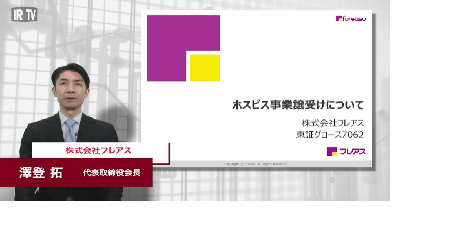 ホスピス事業譲受けについて