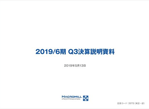 2019/6期 第３四半期決算説明会