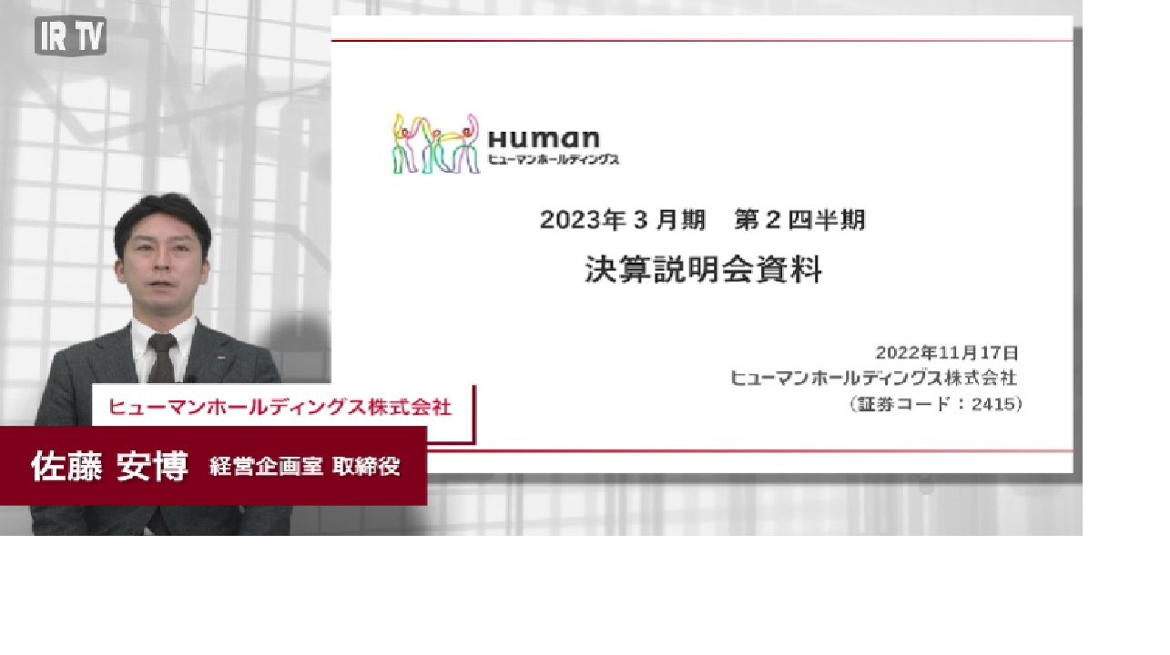 2023年3月期第2Q決算概要及び成長戦略について