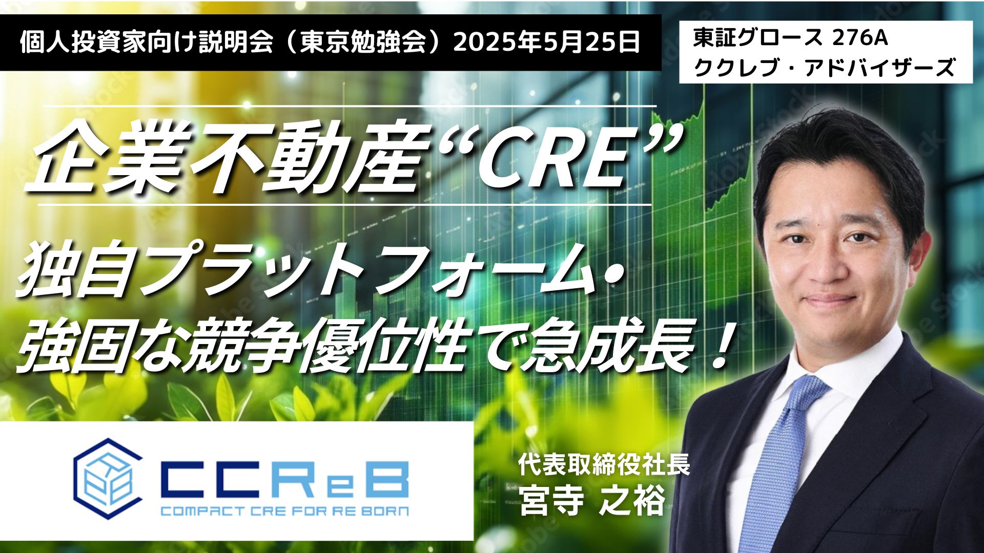 個人投資家向け説明会　東京勉強会 2025年5月25日