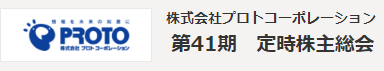 第41期定時株主総会