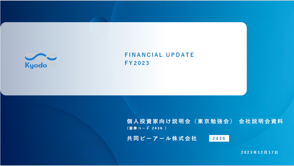2023年12月17日　個人投資家向け説明会 東京勉強会