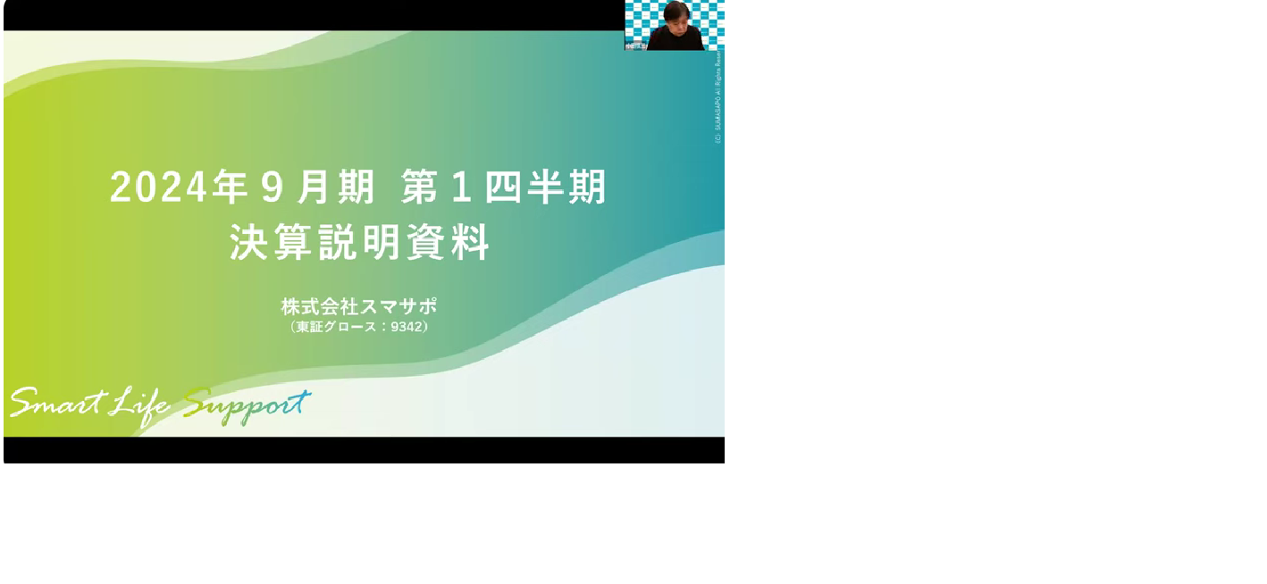 2024年9月期第1四半期決算説明