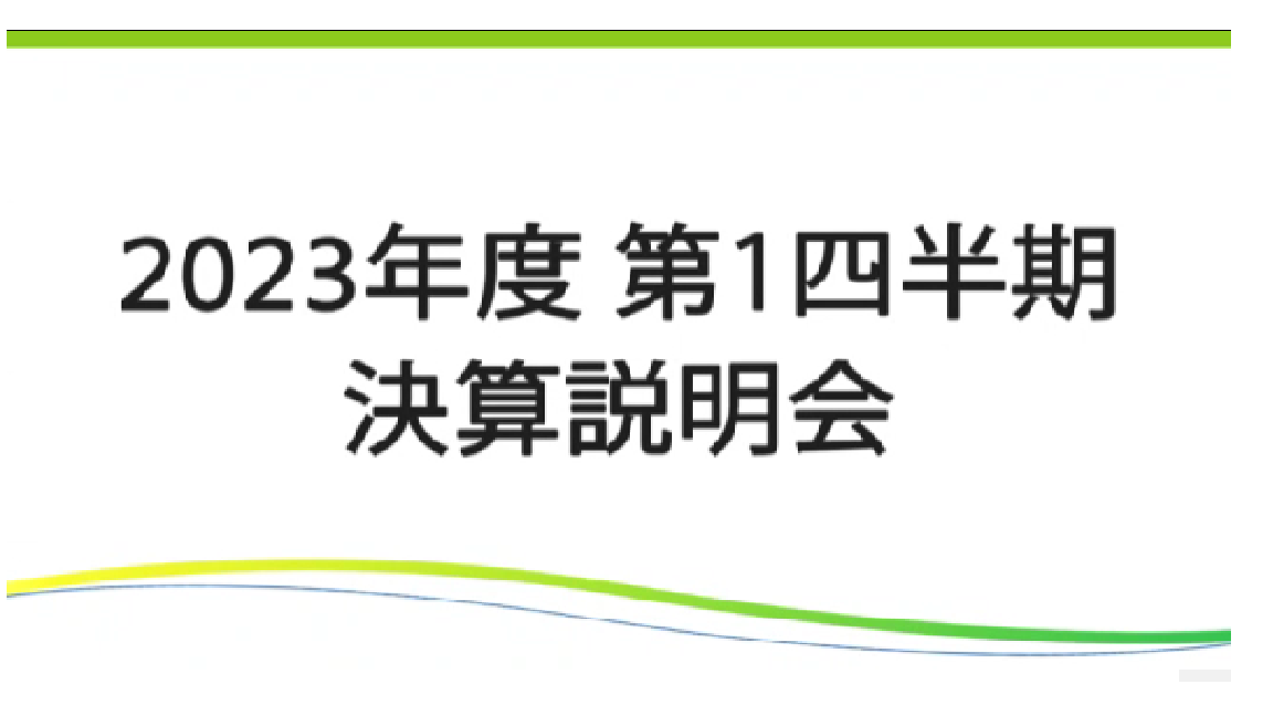 2023年度 第1四半期 決算説明会