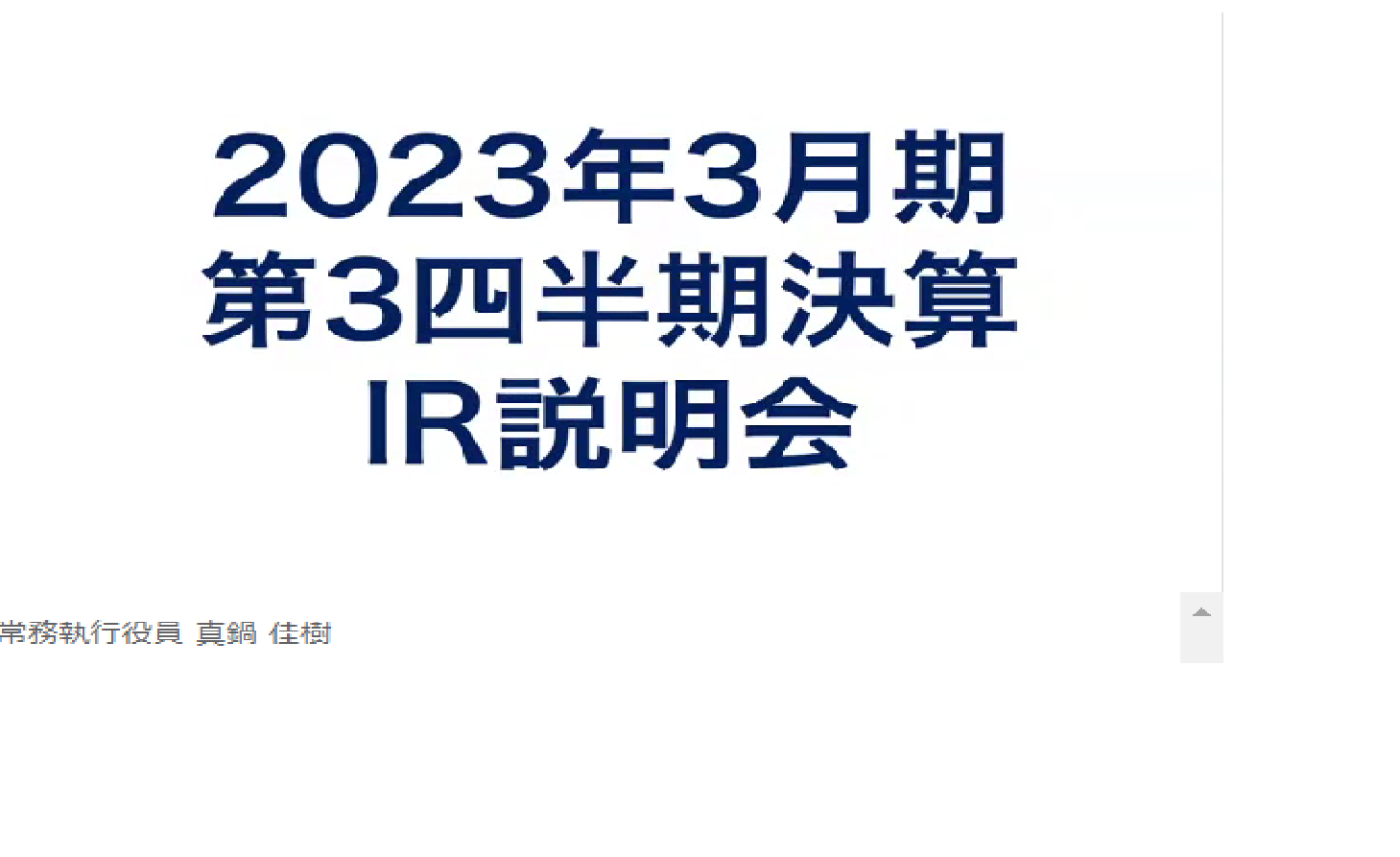 2023年3月期 第3四半期 決算説明会