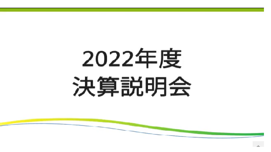 2022年度 決算説明会