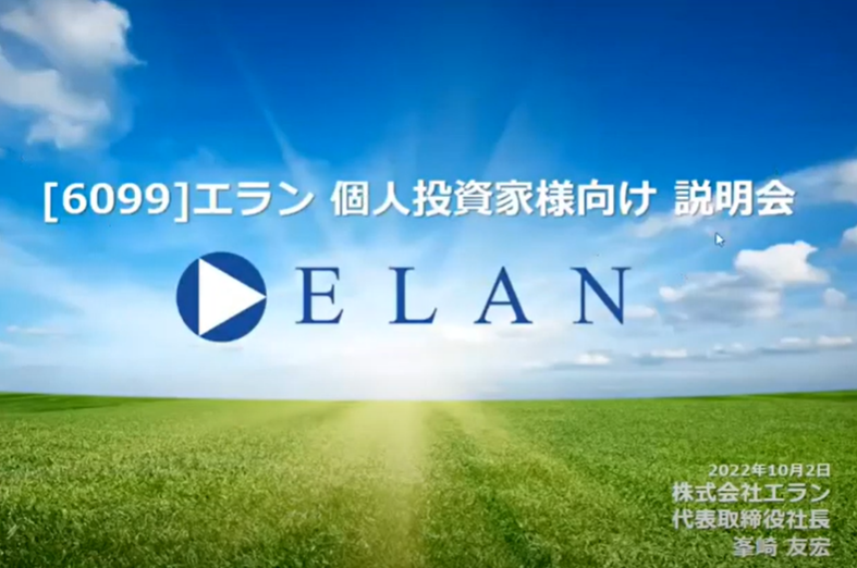 個人投資家向け説明会（事業説明）　in　東京勉強会　2022年10月2日