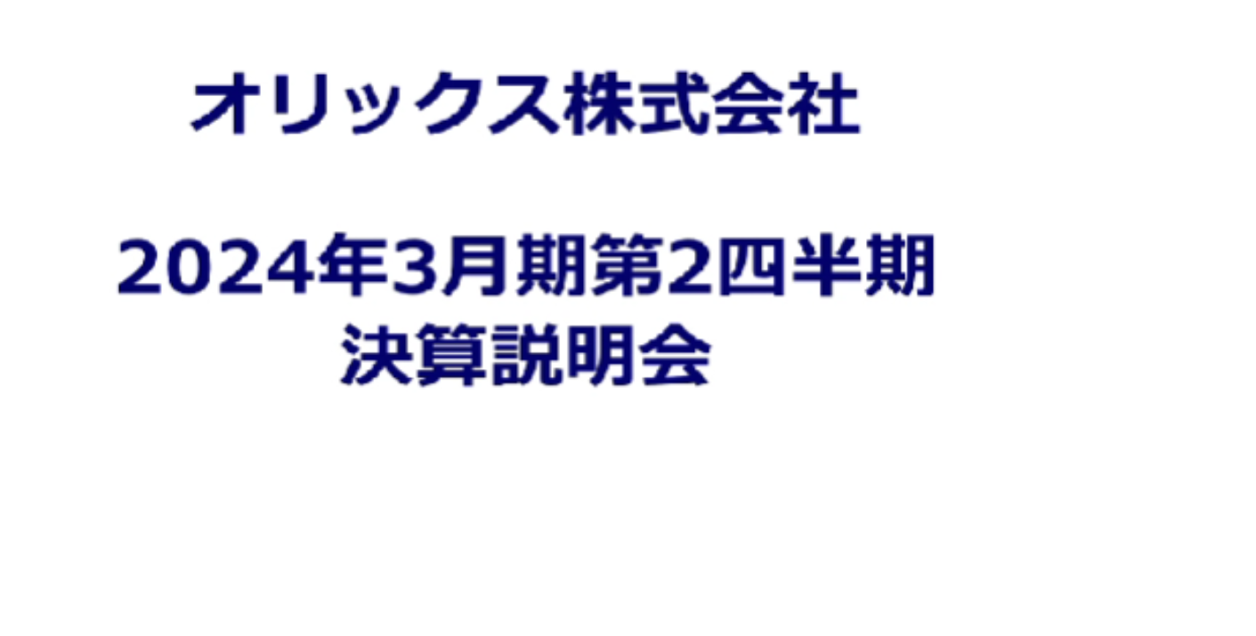 2024年3月期第2四半期 決算説明会