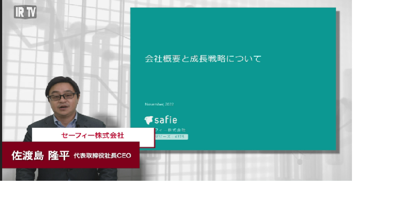 会社概要と今後の成長戦略について