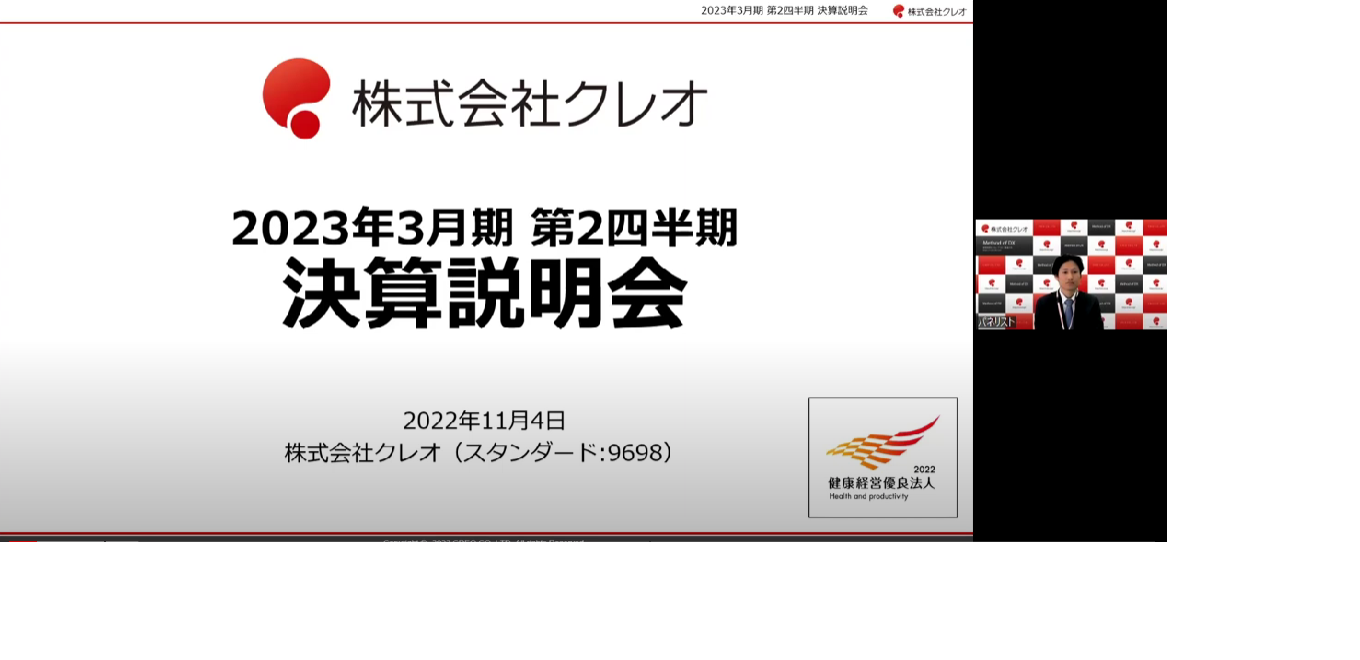 2023年3月期 第2四半期決算説明会