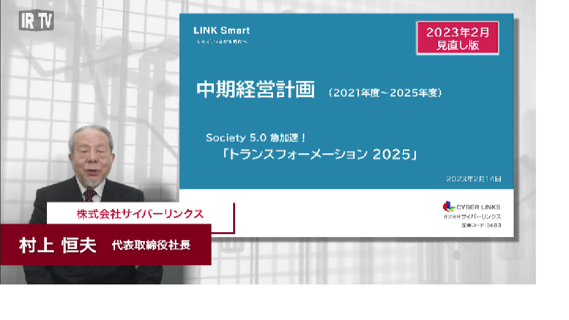 中期経営計画（2023年2月見直し版）